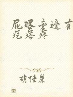 屁眼旁边有个硬疙瘩疼