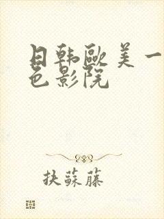 日韩欧美一级黄色影院