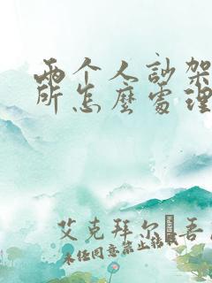 两个人吵架派出所怎么处理