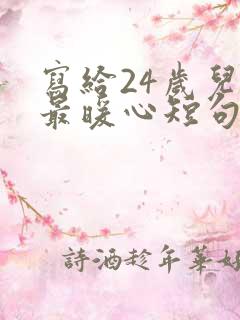 写给24岁儿子最暖心短句