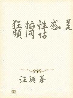 狂插性感美女视频网站