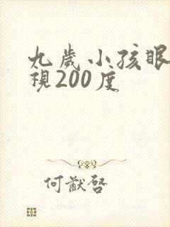 九岁小孩眼睛近视200度