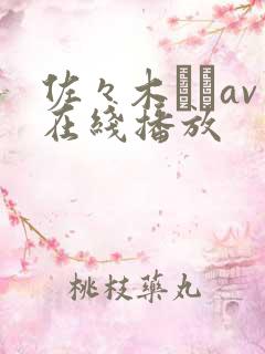 佐々木あきav在线播放