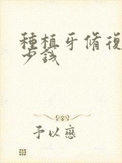 种植牙修复需多少钱