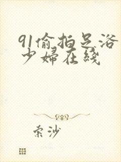 91偷拍足浴店少妇在线