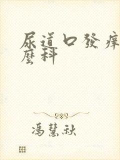 尿道口发痒挂什么科