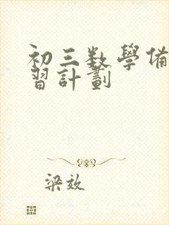 初三数学备考复习计划