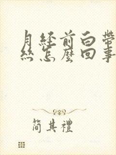 月经前白带带血丝怎么回事