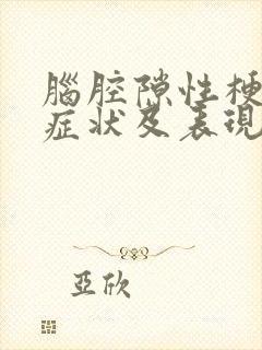 脑腔隙性梗塞的症状及表现