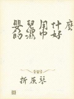 婴儿用什么牌子的湿巾好