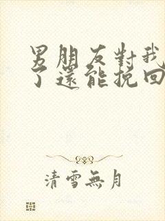 男朋友对我死心了还能挽回吗