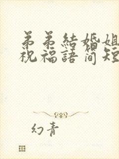 弟弟结婚姐姐的祝福语简短霸气