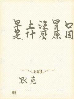 早上没胃口吃饭是什么原因