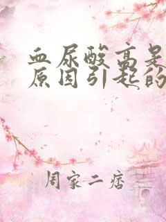 血尿酸高是什么原因引起的