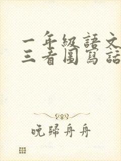 一年级语文园地三看图写话