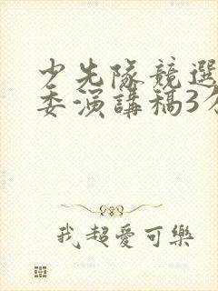 少先队竞选大队委演讲稿3分钟