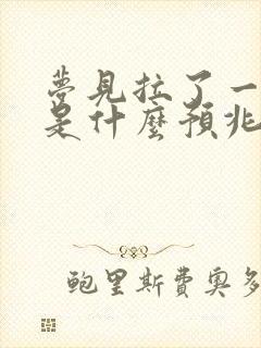 梦见拉了一地屎是什么预兆