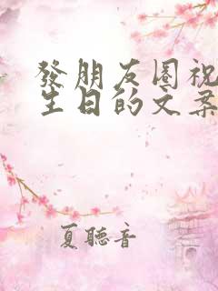 发朋友圈祝自己生日的文案