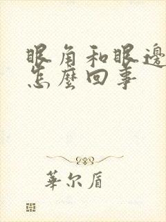 眼角和眼边痒是怎么回事