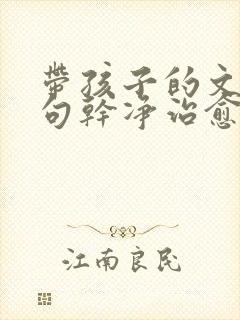 带孩子的文案短句干净治愈