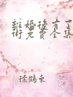 离婚后有了读心术免费全集