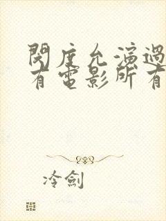 闵度允演过的所有电影所有