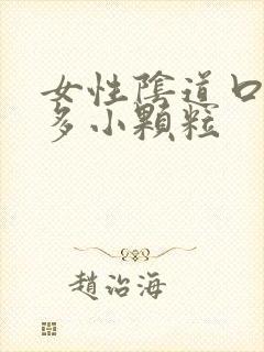 女性阴道口长好多小颗粒