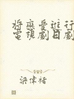 将恋爱进行到底电视剧日剧免费观看