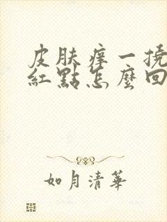 皮肤痒一挠就有红点怎么回事