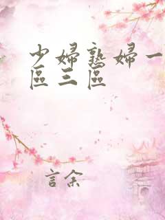 少妇熟妇一区二区三区