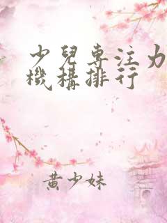 少儿专注力培训机构排行