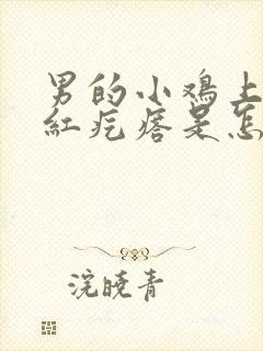 男的小鸡上长小红疙瘩是怎么回事