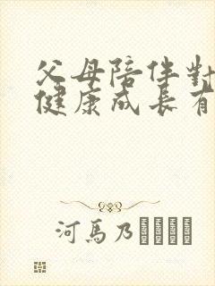 父母陪伴对幼儿健康成长有何意义