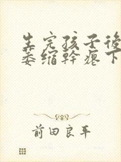 生完孩子后乳房萎缩干瘪下垂怎么办