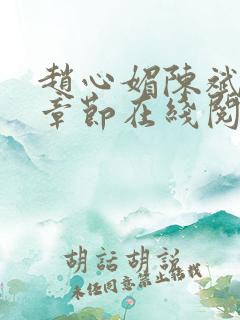 赵心媚陈斌最新章节在线阅读