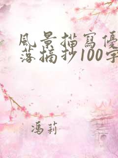 风景描写优美段落摘抄100字