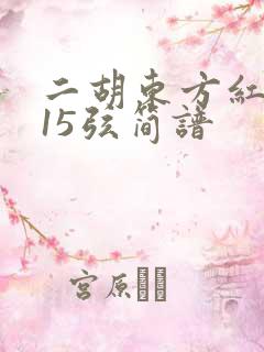 二胡东方红d调15弦简谱