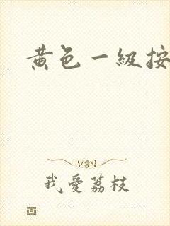 黄色一级按摩