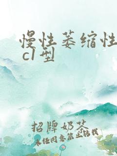 慢性萎缩性胃炎 c1型