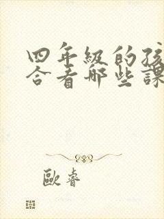 四年级的孩子适合看哪些课外书