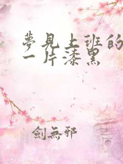 梦见上班的地方一片漆黑