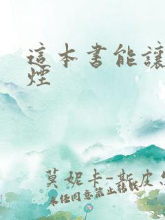 这本书能让我戒烟