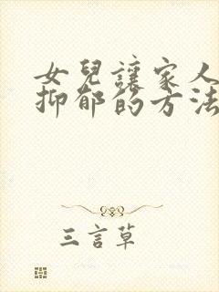 女儿让家人走出抑郁的方法