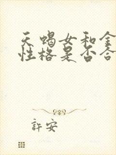 天蝎女和金牛男性格是否合适