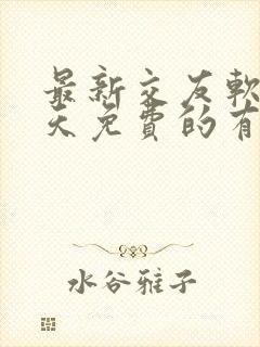 最新交友软件聊天免费的有哪些