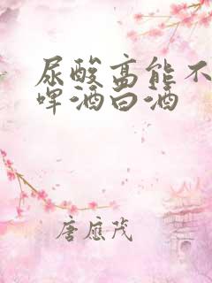 尿酸高能不能喝啤酒白酒