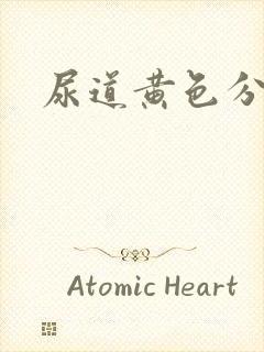 尿道黄色分泌物