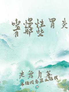 吃慢性胃炎的药有哪些