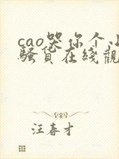 cao哭你个小骚货在线观看