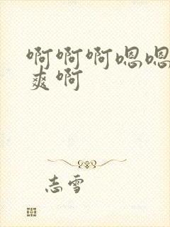 啊啊啊嗯嗯嗯好爽啊